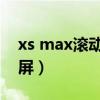 xs max滚动截屏功能（华为MateXs怎么截屏）