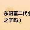 东阳富二代小小小酷哥资料（他真是东阳首富之子吗）