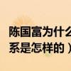 陈国富为什么捧沈月（陈国富和沈月私下的关系是怎样的）