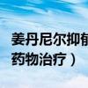 姜丹尼尔抑郁症是真的吗（一直在接受心理和药物治疗）