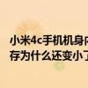 小米4c手机机身内存可以拆吗（小米4c恢复出厂设置之后内存为什么还变小了）