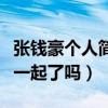 张钱豪个人简介（揭秘张钱豪和张雨绮真的在一起了吗）