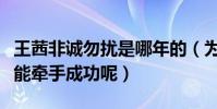 王茜非诚勿扰是哪年的(为什么王茜在台上没能牵手成功呢)