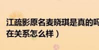 江疏影原名麦晓琪是真的吗(江疏影和胡歌现在关系怎么样)
