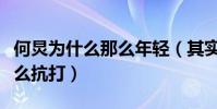 何炅为什么那么年轻(其实他的容颜并没有那么抗打)