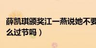 薛凯琪颁奖江一燕说她不要脸(两人之间有什么过节吗)