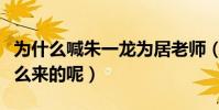 为什么喊朱一龙为居老师(居老师的外号是怎么来的呢)