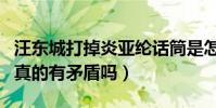 汪东城打掉炎亚纶话筒是怎么回事(两人之间真的有矛盾吗)