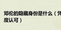 邓伦的隐藏身份是什么(凭借出色演技获得高度认可)