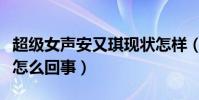 超级女声安又琪现状怎样(网曝安又琪事件是怎么回事)
