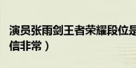 演员张雨剑王者荣耀段位是什么(个性沉稳自信非常)