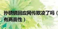孙骁骁回应网传欺凌了吗(助理发声称事情都有两面性)
