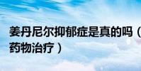 姜丹尼尔抑郁症是真的吗(一直在接受心理和药物治疗)