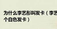 为什么李艺彤叫发卡(李艺彤非常喜欢佩戴一个白色发卡)