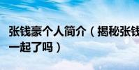张钱豪个人简介(揭秘张钱豪和张雨绮真的在一起了吗)