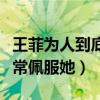 王菲为人到底怎么样（张柏芝直言她很优秀非常佩服她）