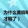 为什么黄晓明追不到赵薇（看到十年前的两人才明了）