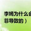 李嫣为什么会兔脣（很多媒体称可能是因为王菲导致的）