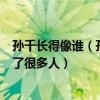 孙千长得像谁（孙千的男朋友是谁身上邻家小妹的气质吸引了很多人）