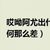 哎呦阿尤出什么事了（哎呦阿尤如今的人气为何那么差）
