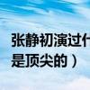 张静初演过什么电影（这部电影评价和票房都是顶尖的）