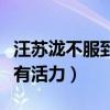 汪苏泷不服到底是怎么回事（网友：年轻就是有活力）