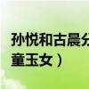孙悦和古晨分手原因是什么（两人曾被称作金童玉女）
