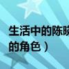 生活中的陈晓是什么样的人（塑造出多个经典的角色）