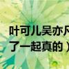 叶可儿吴亦凡什么关系（曝叶可儿吴亦凡走到了一起真的）