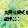 演员成毅杨紫什么关系（成毅与杨紫合作了哪些作品）