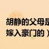 胡静的父母是做什么的（揭秘胡静是凭借什么嫁入豪门的）