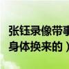 张钰录像带事件是怎么回事（她的角色都是靠身体换来的）