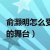 俞灏明怎么受伤的（两年的治疗让他站上久违的舞台）