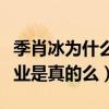 季肖冰为什么叫少爷（季肖冰曾经从事特殊行业是真的么）