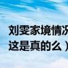 刘雯家境情况怎么样（网曝刘雯是一个独生子这是真的么）