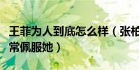 王菲为人到底怎么样(张柏芝直言她很优秀非常佩服她)