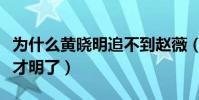 为什么黄晓明追不到赵薇(看到十年前的两人才明了)