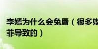 李嫣为什么会兔脣(很多媒体称可能是因为王菲导致的)