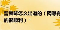 曾舜晞怎么出道的(网曝有家庭背景加持入行的很顺利)