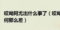 哎呦阿尤出什么事了(哎呦阿尤如今的人气为何那么差)