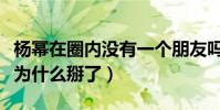 杨幂在圈内没有一个朋友吗(她与刘诗诗唐嫣为什么掰了)