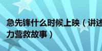急先锋什么时候上映(讲述急先锋小队全球极力营救故事)
