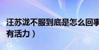 汪苏泷不服到底是怎么回事(网友:年轻就是有活力)