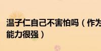 温子仁自己不害怕吗(作为一个导演心里暗示能力很强)