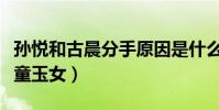 孙悦和古晨分手原因是什么(两人曾被称作金童玉女)