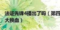 法证先锋4播出了吗(第四部导演开启了阵容大换血)