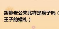 胡静老公朱兆祥是瘸子吗(两人婚礼是公主与王子的婚礼)