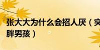 张大大为什么会招人厌(突破偶像包袱出演肥胖男孩)