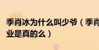 季肖冰为什么叫少爷(季肖冰曾经从事特殊行业是真的么)