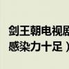 剑王朝电视剧播出时间是什么时候（李现角色感染力十足）